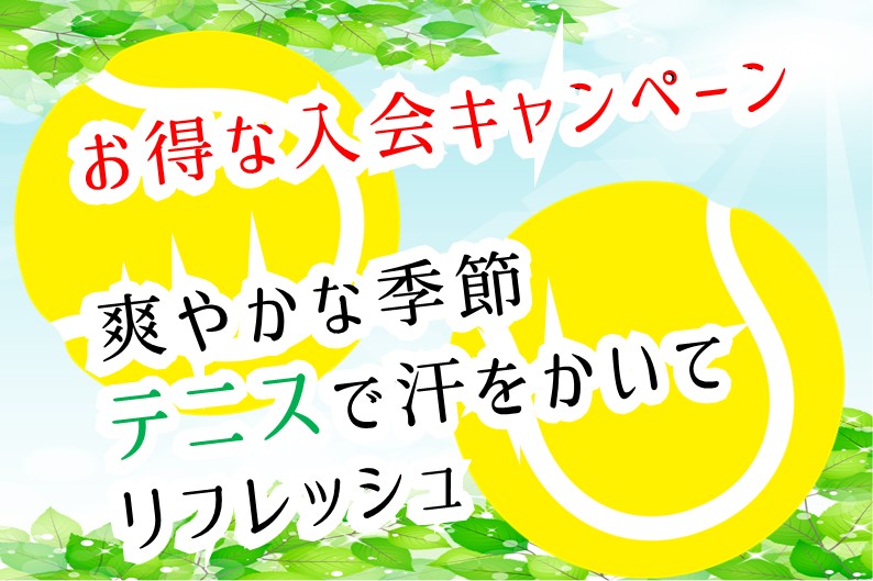 体験レッスン受付中｜お得な入会キャンペーン